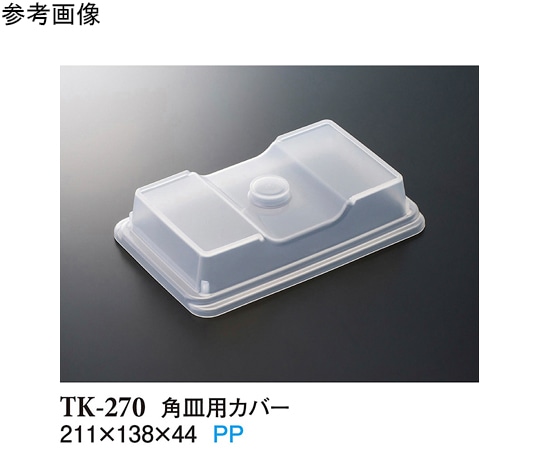 スリーライン 角皿用カバー クリアー 211×138×44mm 10個入 TK-270 1袋（ご注文単位1袋）【直送品】