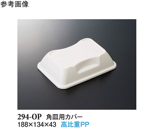 スリーライン 角皿用カバー ホワイト 188×134×43mm 10個入 294-OP 1袋（ご注文単位1袋）【直送品】