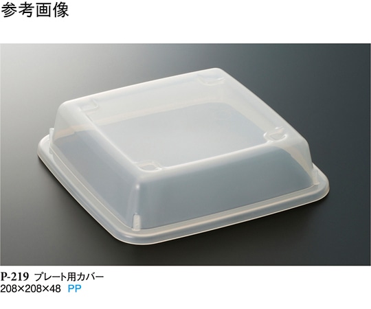 スリーライン プレート用カバー クリアー 208×208×48mm 6個入 P-219 1袋（ご注文単位1袋）【直送品】