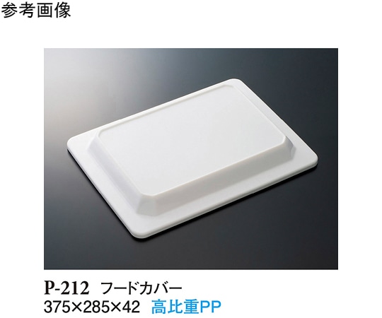 スリーライン フードカバー ホワイト 375×285×42mm 10個入 P-212 1袋（ご注文単位1袋）【直送品】