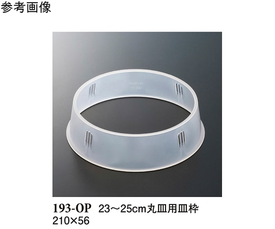 スリーライン 23~25cm 丸皿用皿枠 クリアー 10個入 193-OP 1袋（ご注文単位1袋）【直送品】
