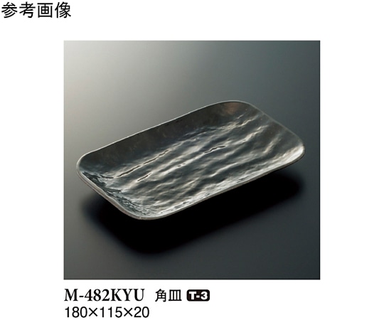 スリーライン 角皿 黒釉 180×115×20mm 10個入 M-482KYU 1袋（ご注文単位1袋）【直送品】