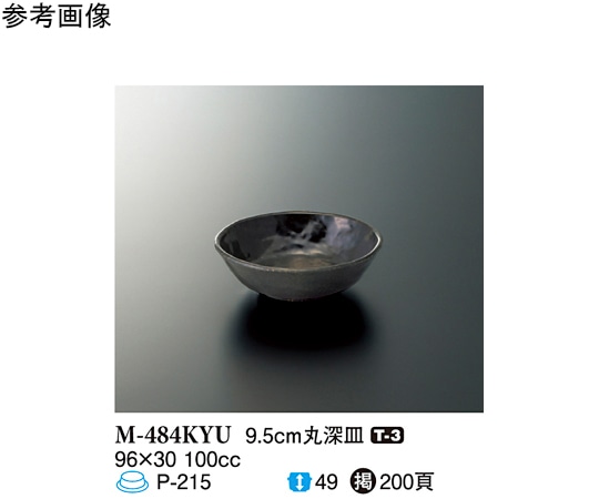 スリーライン 9.5cm 丸深皿 黒釉 240個入 M-484KYU 1ケース（ご注文単位1ケース）【直送品】