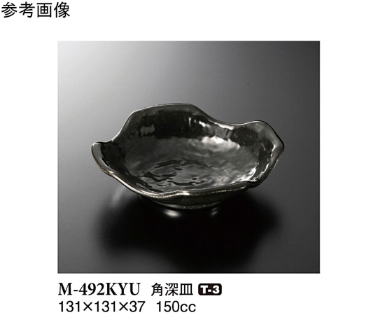 スリーライン 角深皿 黒釉 120個入 M-492KYU 1ケース（ご注文単位1ケース）【直送品】