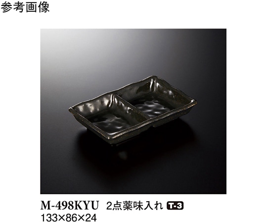 スリーライン 2点薬味入れ 黒釉 120個入 M-498KYU 1ケース（ご注文単位1ケース）【直送品】