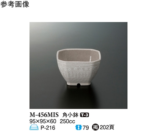 スリーライン 角小鉢 三嶋 120個入 M-456MIS 1ケース（ご注文単位1ケース）【直送品】