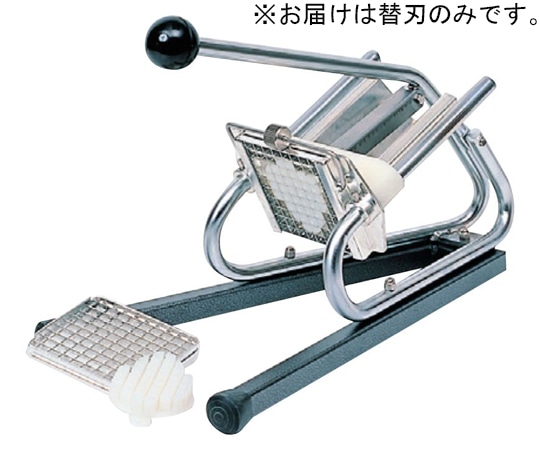 マトファー ポテトカッター 替刃(圧搾機付)8×8用 44582 8×8用 1個（ご注文単位1個）【直送品】