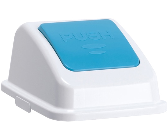 テラモト エコ分別カラーペールW45 蓋 青 プッシュ もえないゴミ DS-194-623-3 1個（ご注文単位1個）【直送品】