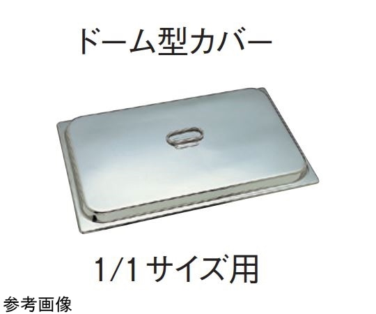 スギコ産業 18-8 ホテルパン 1/1サイズ用ドーム型カバー H15mm SH-1900DC-15 1個（ご注文単位1個）【直送品】