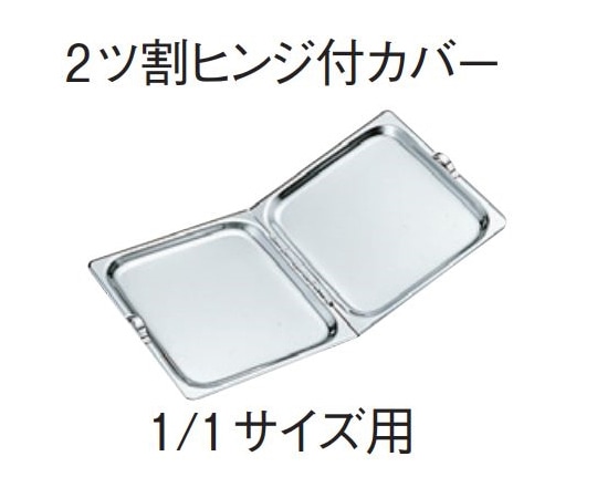 スギコ産業 18-8 ホテルパン 1/1サイズ用2ツ割ヒンジ付カバー SH-2014 1個（ご注文単位1個）【直送品】
