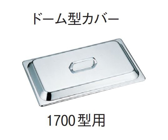 スギコ産業 18-8 ホテルパン 1700型用ドーム型カバー SH-1700D 1個（ご注文単位1個）【直送品】