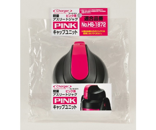 パール金属 チャージャー軽量アスリートジャグ(ピンク)用キャップユニット HB-2876 1個（ご注文単位1個）【直送品】