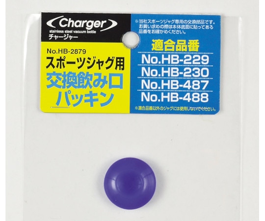 パール金属 チャージャースポーツジャグ用交換飲み口パッキン HB-2879 1個（ご注文単位1個）【直送品】