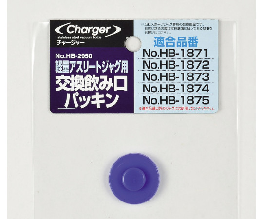 パール金属 チャージャー軽量アスリートジャグ用交換飲み口パッキン HB-2950 1個（ご注文単位1個）【直送品】