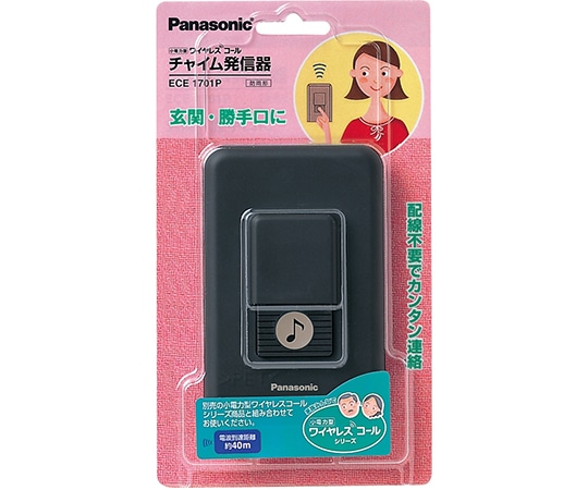 パナソニック 小電力型ワイヤレス チャイム発信器 ECE1701P 1個(ご注文単位1個)【直送品】