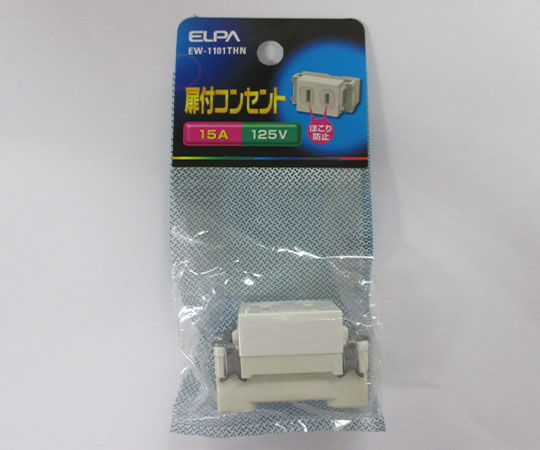 ELPA 扉付シングルコンセント EW-1101THN 1個(ご注文単位1個)【直送品】