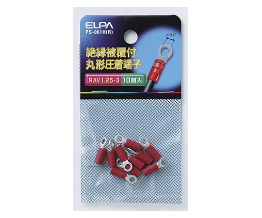 ELPA 絶縁丸端子 1.25-3 PS-061H(R) 1個(ご注文単位1個)【直送品】