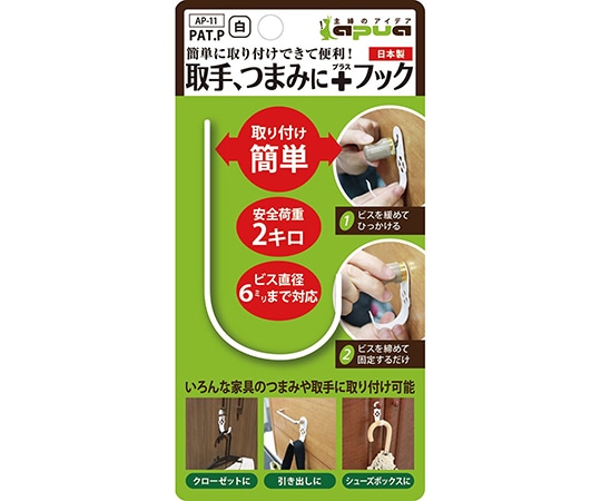 コンテック(KONTEC) 簡単に取り付けできて便利! 取手つまみに+フック ホワイト AP-11 1個(ご注文単位1個)【直送品】