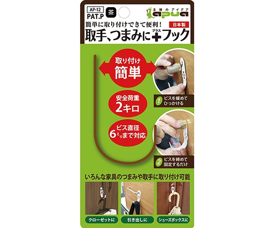 コンテック(KONTEC) 簡単に取り付けできて便利! 取手つまみに+フック ブラウン AP-12 1個(ご注文単位1個)【直送品】