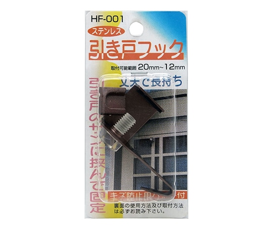 コンテック(KONTEC) ステンレス 引き戸フック ブラウン HF-001 1セット(ご注文単位1セット)【直送品】