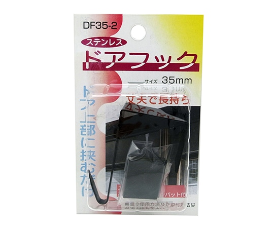 コンテック(KONTEC) ステンレス 室内用 ドアフック ブラック 35mm DF35-2 1個(ご注文単位1個)【直送品】