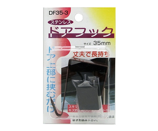 コンテック(KONTEC) ステンレス 室内用 ドアフック ブラウン 35mm DF35-3 1個(ご注文単位1個)【直送品】