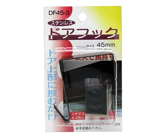 コンテック(KONTEC) ステンレス 玄関用 ドアフック ブラウン 45mm DF45-3 1個(ご注文単位1個)【直送品】