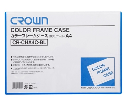 クラウン カラーフレームケース A4判 CR-CHA4C-BL 1枚(ご注文単位1枚)【直送品】