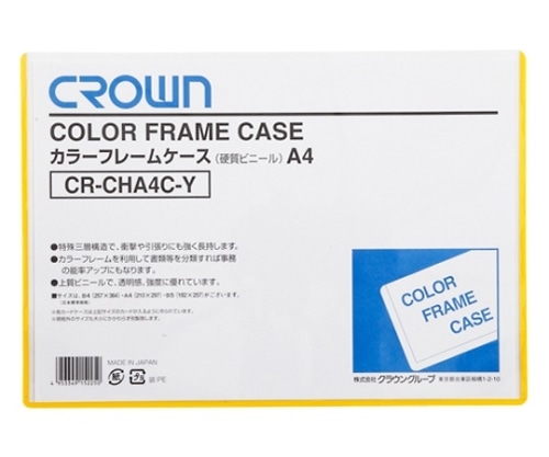 クラウン カラーフレームケース A4判 CR-CHA4C-Y 1枚(ご注文単位1枚)【直送品】