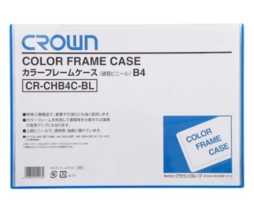 クラウン カラーフレームケース B4判 CR-CHB4C-BL 1枚(ご注文単位1枚)【直送品】