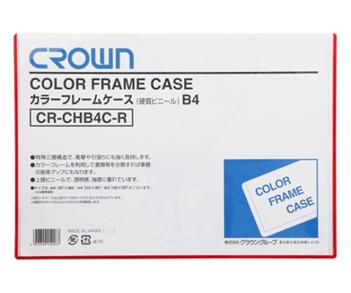 クラウン カラーフレームケース B4判 CR-CHB4C-R 1枚(ご注文単位1枚)【直送品】