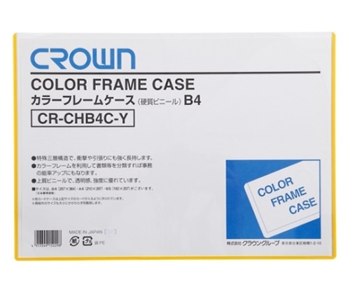 クラウン カラーフレームケース B4判 CR-CHB4C-Y 1枚(ご注文単位1枚)【直送品】