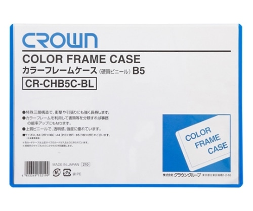 クラウン カラーフレームケース B5判 CR-CHB5C-BL 1枚(ご注文単位1枚)【直送品】