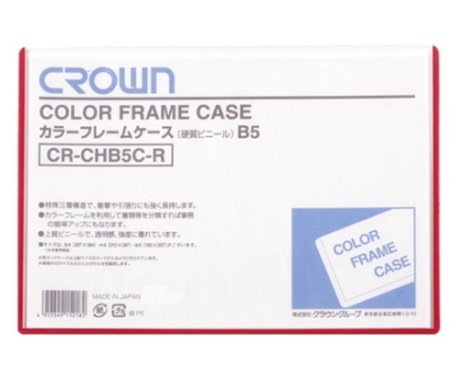 クラウン カラーフレームケース B5判 CR-CHB5C-R 1枚(ご注文単位1枚)【直送品】