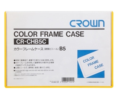 クラウン カラーフレームケース B5判 CR-CHB5C-Y 1枚(ご注文単位1枚)【直送品】