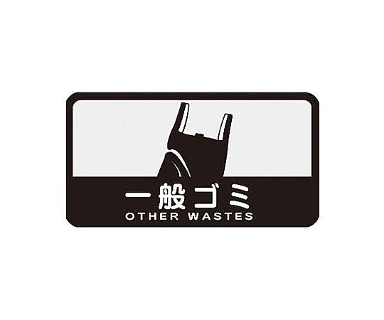 エスコ 127x 68mm 分別シール(不透明/一般ごみ) EA983CG-16 1枚(ご注文単位1枚)【直送品】