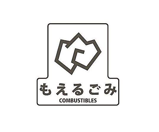 エスコ 170x170mm 分別シール(透明/もえるごみ) EA983CG-1 1枚(ご注文単位1枚)【直送品】