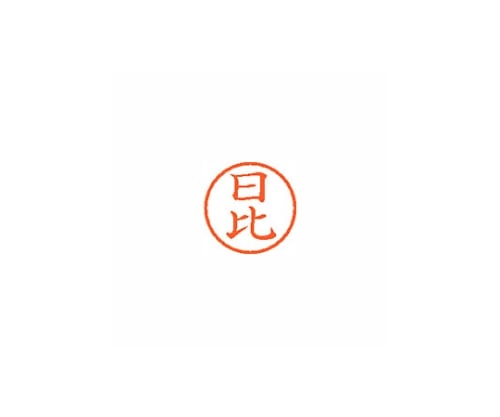 シヤチハタ ネーム6 (ネーム印) 日比(インク色:朱) XL601687 1個(ご注文単位1個)【直送品】