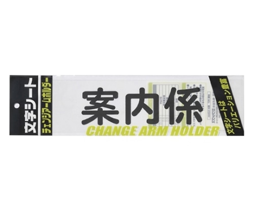 ミワックス チェンジアームホルダー蛍光タイプ CHK-SK-AN 1枚(ご注文単位1枚)【直送品】