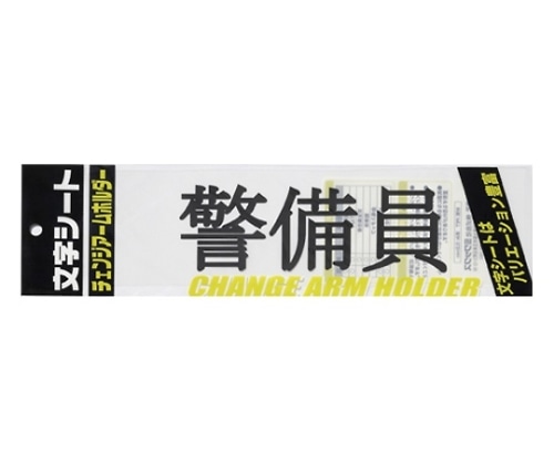 ミワックス チェンジアームホルダー蛍光タイプ CHK-SK-KB 1枚(ご注文単位1枚)【直送品】