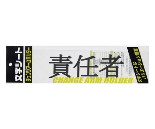 ミワックス チェンジアームホルダー蛍光タイプ CHK-SK-SN 1枚(ご注文単位1枚)【直送品】