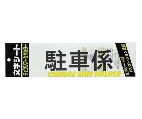 ミワックス チェンジアームホルダー蛍光タイプ CHK-SK-TS 1枚(ご注文単位1枚)【直送品】