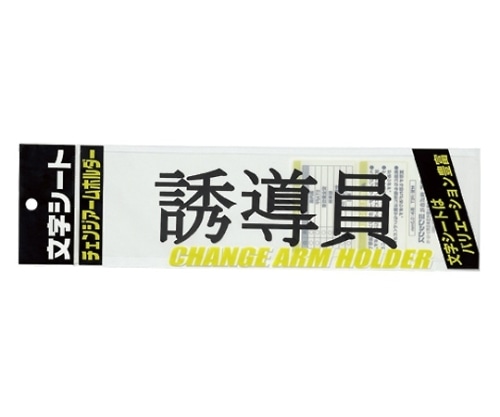 ミワックス チェンジアームホルダー蛍光タイプ CHK-SK-YD 1枚(ご注文単位1枚)【直送品】