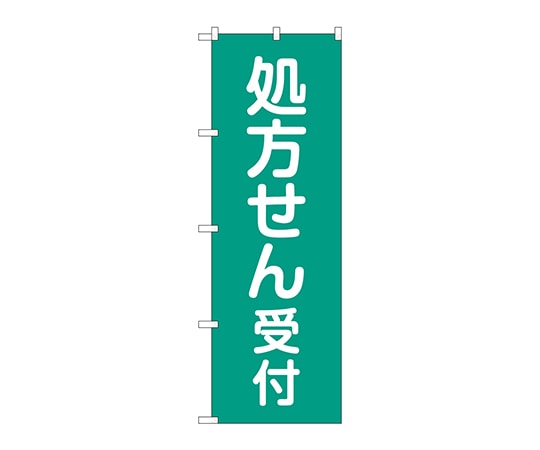 のぼり屋工房 のぼり 処方せん受付緑地 GNB-3158 1枚（ご注文単位1枚）【直送品】