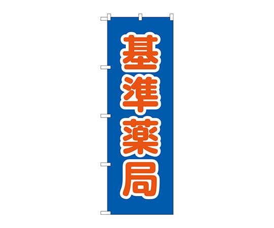 のぼり屋工房 のぼり 基準薬局 GNB-3167 1枚（ご注文単位1枚）【直送品】