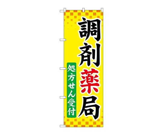 のぼり屋工房 のぼり 調剤薬局処方せん受付 GNB-3169 1枚（ご注文単位1枚）【直送品】
