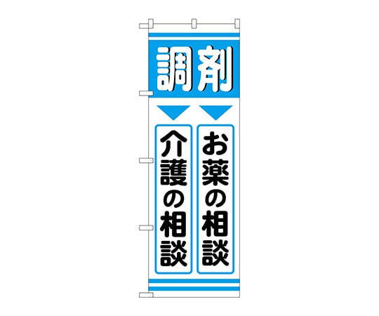 のぼり屋工房 のぼり 調剤お薬介護 GNB-3170 1枚（ご注文単位1枚）【直送品】