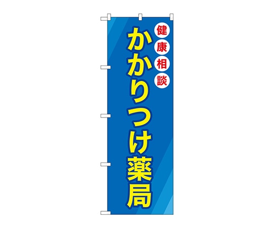 のぼり屋工房 のぼり かかりつけ薬局青地 GNB-3173 1枚（ご注文単位1枚）【直送品】