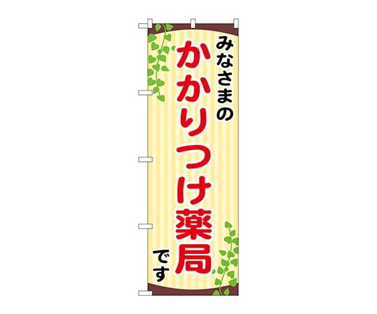 のぼり屋工房 のぼり みなさまのかかりつけ GNB-3175 1枚（ご注文単位1枚）【直送品】