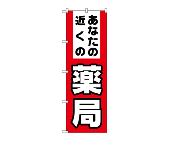 のぼり屋工房 のぼり あなたの近くの薬局 GNB-3176 1枚（ご注文単位1枚）【直送品】